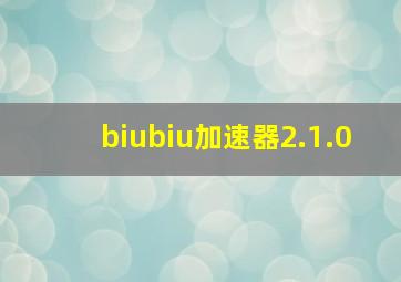 biubiu加速器2.1.0