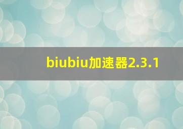 biubiu加速器2.3.1