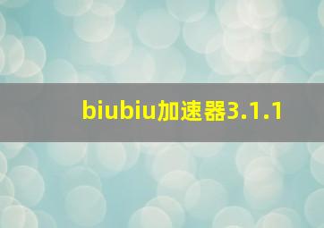 biubiu加速器3.1.1