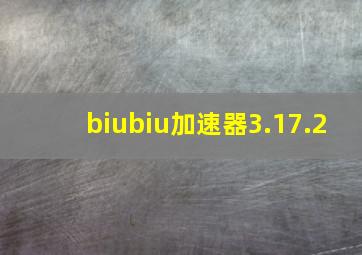 biubiu加速器3.17.2