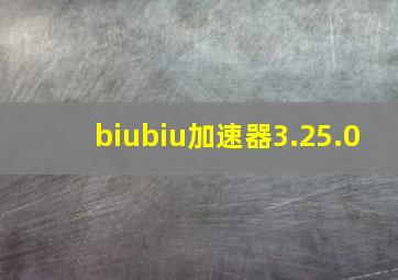 biubiu加速器3.25.0