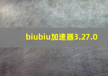 biubiu加速器3.27.0