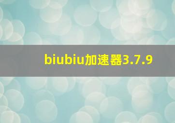 biubiu加速器3.7.9