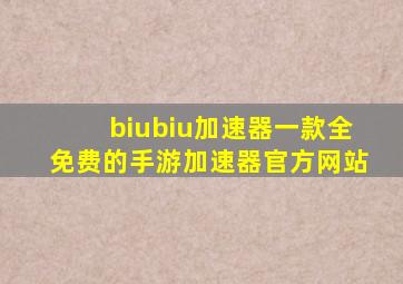 biubiu加速器一款全免费的手游加速器官方网站