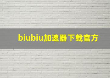 biubiu加速器下载官方