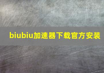 biubiu加速器下载官方安装