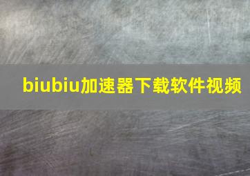 biubiu加速器下载软件视频