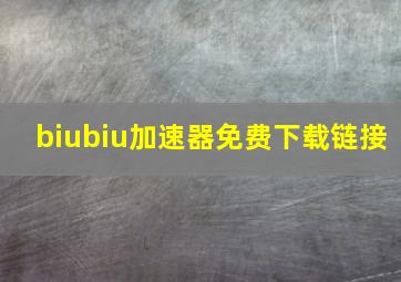 biubiu加速器免费下载链接