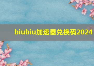 biubiu加速器兑换码2024