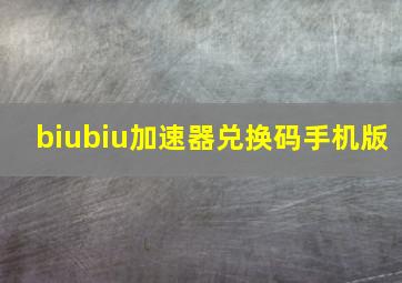 biubiu加速器兑换码手机版