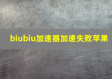 biubiu加速器加速失败苹果