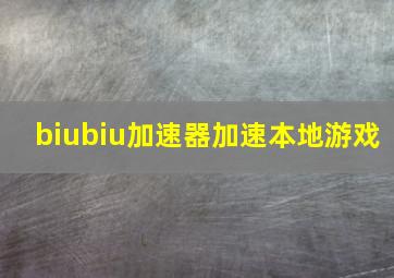 biubiu加速器加速本地游戏