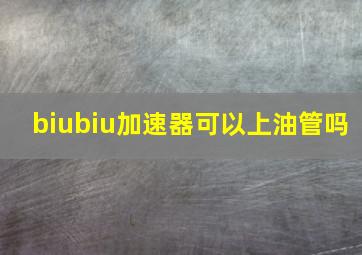 biubiu加速器可以上油管吗