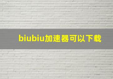 biubiu加速器可以下载