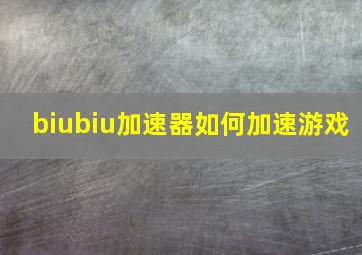 biubiu加速器如何加速游戏