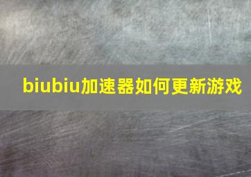 biubiu加速器如何更新游戏