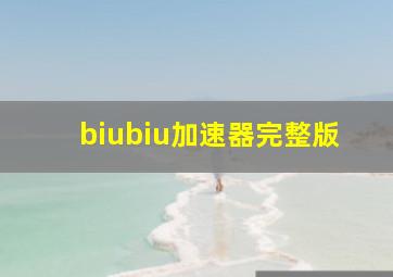 biubiu加速器完整版