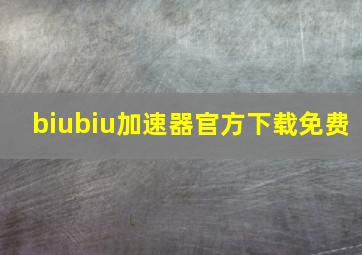 biubiu加速器官方下载免费