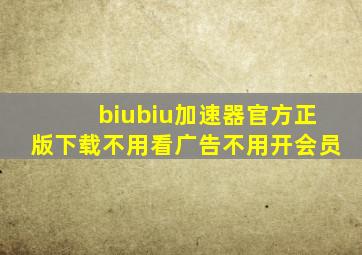 biubiu加速器官方正版下载不用看广告不用开会员