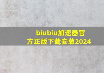 biubiu加速器官方正版下载安装2024