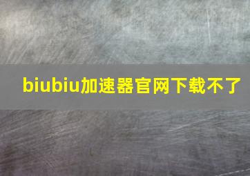 biubiu加速器官网下载不了