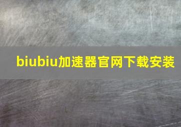 biubiu加速器官网下载安装