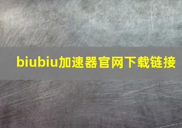 biubiu加速器官网下载链接