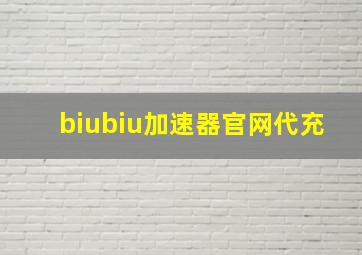 biubiu加速器官网代充