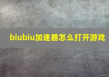 biubiu加速器怎么打开游戏