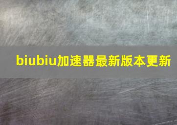 biubiu加速器最新版本更新