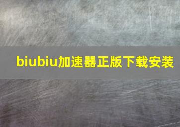 biubiu加速器正版下载安装