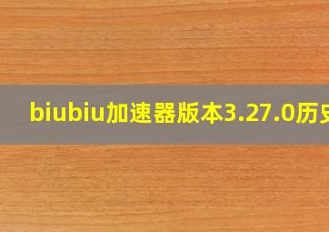 biubiu加速器版本3.27.0历史