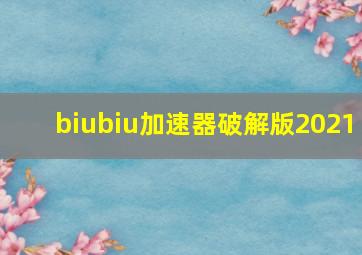 biubiu加速器破解版2021