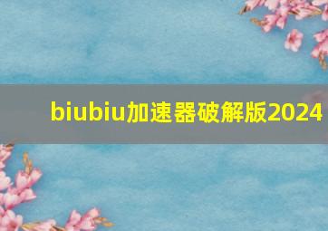 biubiu加速器破解版2024