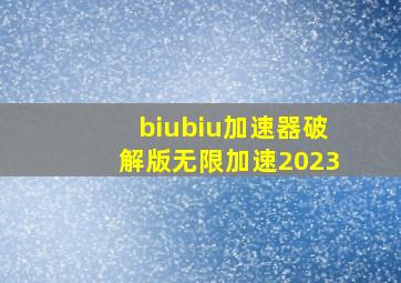 biubiu加速器破解版无限加速2023