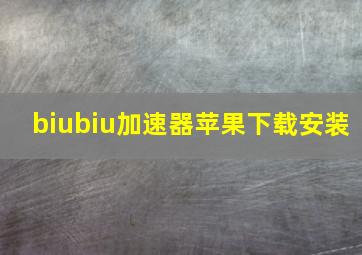 biubiu加速器苹果下载安装