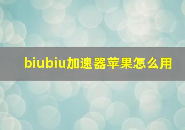 biubiu加速器苹果怎么用