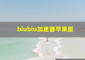 biubiu加速器苹果版