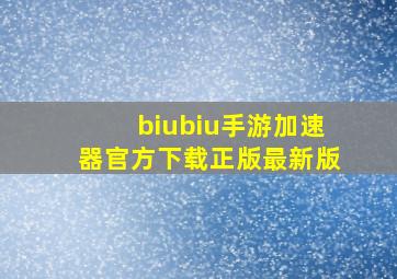 biubiu手游加速器官方下载正版最新版