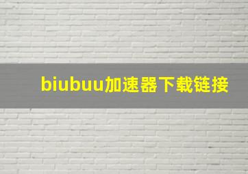 biubuu加速器下载链接