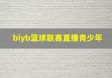 biyb篮球联赛直播青少年