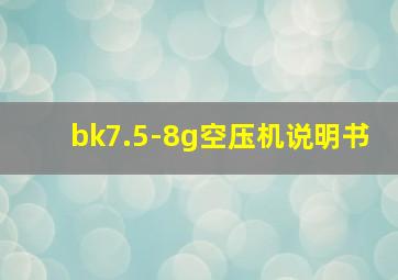 bk7.5-8g空压机说明书