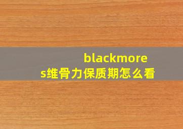 blackmores维骨力保质期怎么看