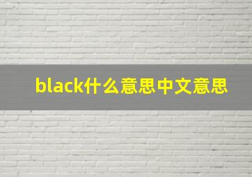 black什么意思中文意思