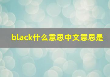 black什么意思中文意思是