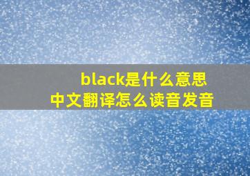 black是什么意思中文翻译怎么读音发音