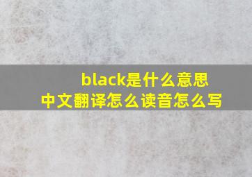 black是什么意思中文翻译怎么读音怎么写