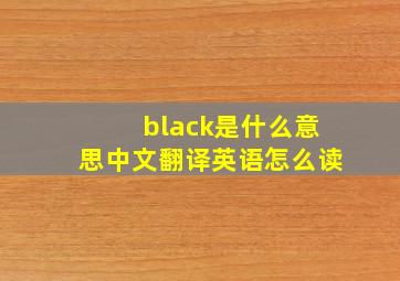 black是什么意思中文翻译英语怎么读