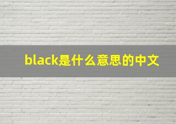 black是什么意思的中文