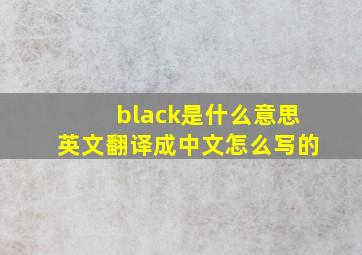 black是什么意思英文翻译成中文怎么写的